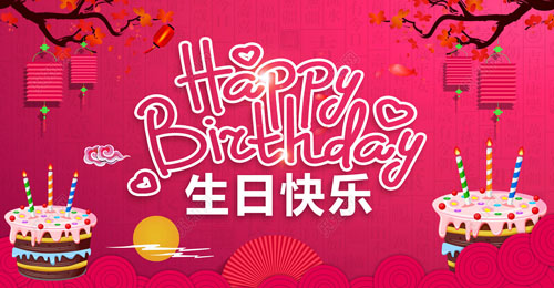 祝我生日快樂(lè)英文，祝自己生日快樂(lè)英文