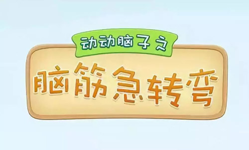 腦筋急轉彎大全及答案，腦筋急轉彎題目和答案