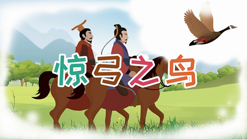 驚弓之鳥的主人公是誰，驚弓之鳥的故事